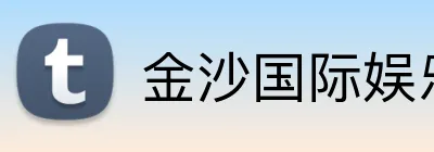 金沙国际娱乐城 logo